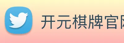 开元棋牌官网入口 logo
